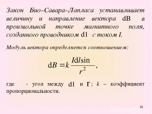 Закон Био–Савара–Лапласа устанавливает величину и направление вектора в произвол