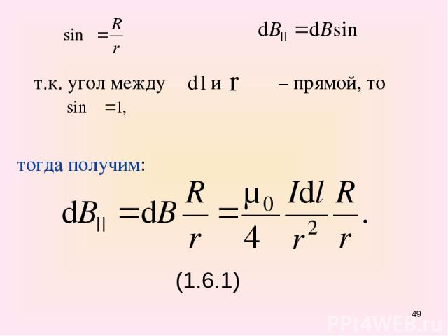 т.к. угол между и α – прямой, то тогда получим: (1.6.1) *