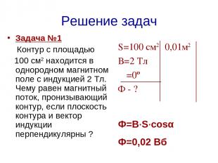 Решение задач Задача №1 Контур с площадью 100 см2 находится в однородном магнитн