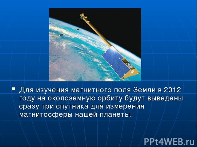 Для изучения магнитного поля Земли в 2012 году на околоземную орбиту будут выведены сразу три спутника для измерения магнитосферы нашей планеты.