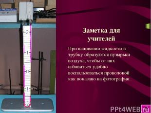 Заметка для учителей При наливании жидкости в трубку образуются пузырьки воздуха