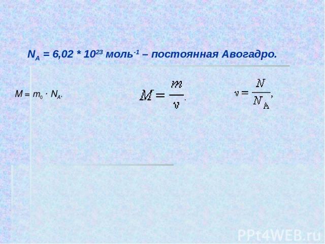 NА = 6,02 * 1023 моль-1 – постоянная Авогадро. M = m0 · NA.                                                                      