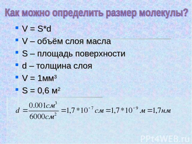 V = S*d V – объём слоя масла S – площадь поверхности d – толщина слоя V = 1мм3 S = 0,6 м2