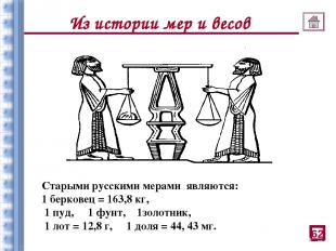Из истории мер и весов 62 Старыми русскими мерами являются: 1 берковец = 163,8 к