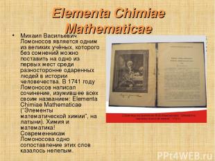 Elementa Chimiae Mathematicae Михаил Васильевич Ломоносов является одним из вели