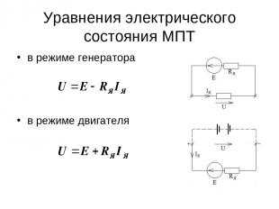 Уравнения электрического состояния МПТ в режиме генератора в режиме двигателя
