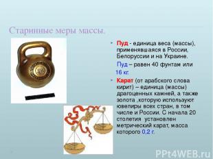 Старинные меры массы. Пуд - единица веса (массы), применявшаяся в России, Белору