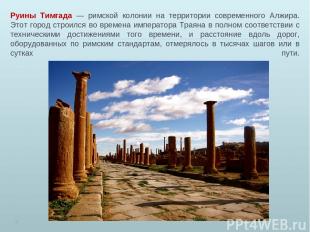 Руины Тимгада — римской колонии на территории современного Алжира. Этот город ст