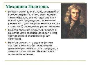 Механика Ньютона. Исаак Ньютон (1643-1727), родившийся вскоре смерти Галилея, ун