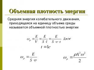 Объемная плотность энергии Средняя энергия колебательного движения, приходящаяся