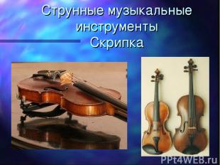 Струнные музыкальные инструменты Скрипка