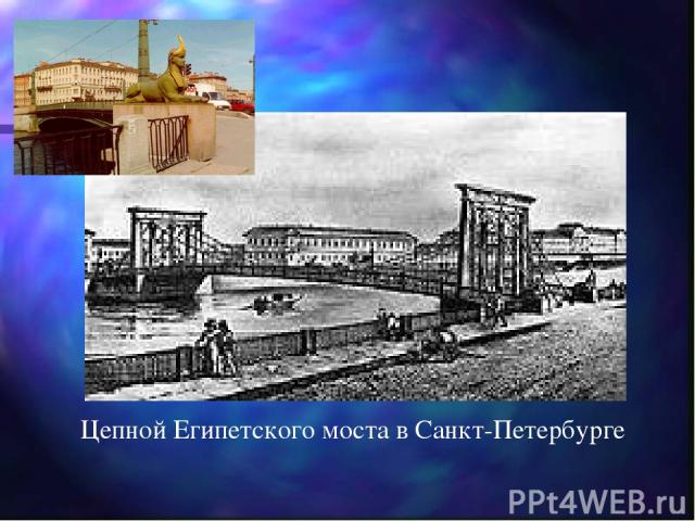 Цепной Египетского моста в Санкт-Петербурге