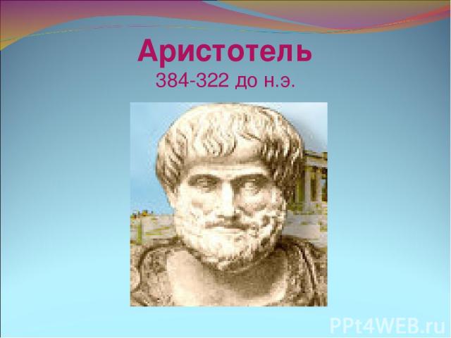 Аристотель 384-322 до н.э.