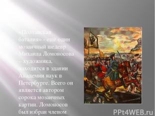 «Полтавская баталия» - ещё один мозаичный шедевр Михаила Ломоносова – художника,