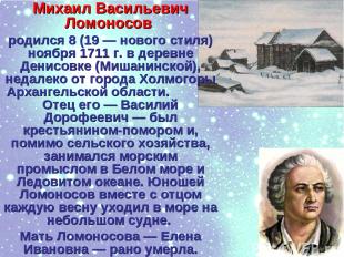 Михаил Васильевич Ломоносов родился 8 (19 — нового стиля) ноября 1711 г. в дерев