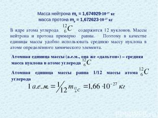 Масса нейтрона mn = 1,674929∙10-27 кг масса протона mp = 1,672623∙10-27 кг В ядр