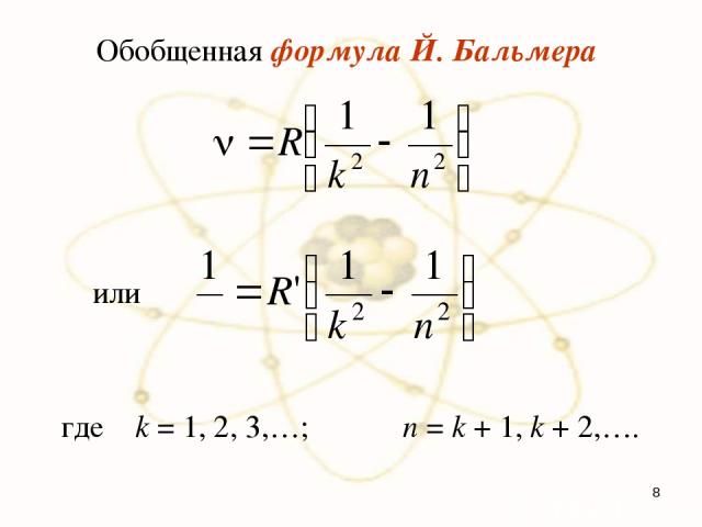 Обобщенная формула Й. Бальмера где k = 1, 2, 3,…; n = k + 1, k + 2,…. или *