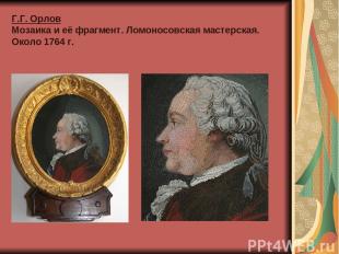 Г.Г. Орлов Мозаика и её фрагмент. Ломоносовская мастерская. Около 1764 г.