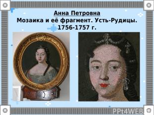 Анна Петровна Мозаика и её фрагмент. Усть-Рудицы. 1756-1757 г.