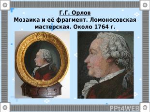 Г.Г. Орлов Мозаика и её фрагмент. Ломоносовская мастерская. Около 1764 г.