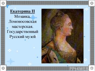 Екатерина II Мозаика. Ломоносовская мастерская. Государственный Русский музей