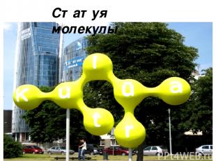 Статуя молекулы