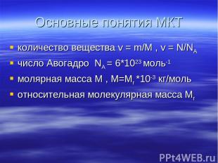 Основные понятия МКТ количество вещества v = m/М , v = N/NA число Авогадро NA =