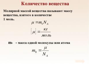 Количество вещества Молярной массой вещества называют массу вещества, взятого в