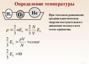 Определение температуры При тепловом равновесии средняя кинетическая энергия пос