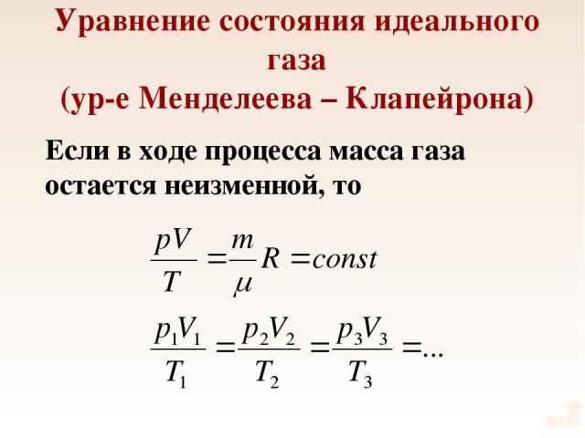 Уравнение состояния идеального газа (ур-е Менделеева – Клапейрона) Если в ходе процесса масса газа остается неизменной, то