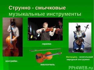 Струнно - смычковые музыкальные инструменты скрипка виолончель Матоуцинь - монго
