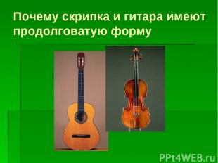 Почему скрипка и гитара имеют продолговатую форму