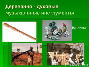Деревянно - духовые музыкальные инструменты Из глины