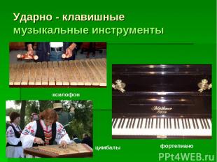 Ударно - клавишные музыкальные инструменты фортепиано ксилофон цимбалы