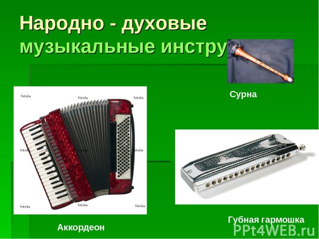 Народно - духовые музыкальные инструменты Губная гармошка Аккордеон Сурна