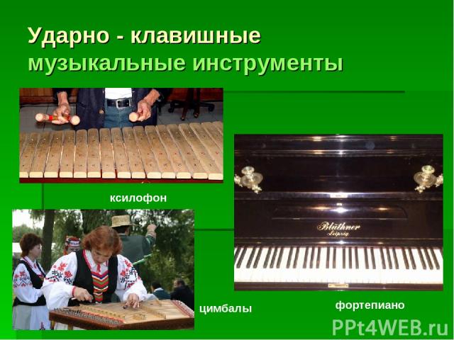 Ударно - клавишные музыкальные инструменты фортепиано ксилофон цимбалы