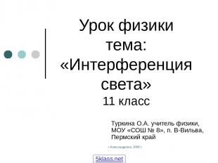 г.Александровск, 2008 г. Урок физики тема: «Интерференция света» 11 класс Туркин