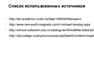 Список использованных источников http://dic.academic.ru/dic.nsf/bse/165606/Максв