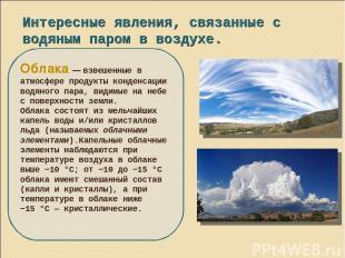 Интересные явления, связанные с водяным паром в воздухе. Облака — взвешенные в а