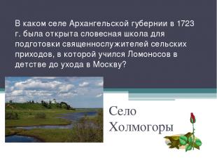 В каком селе Архангельской губернии в 1723 г. была открыта словесная школа для п