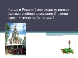 Когда в России было открыто первое высшее учебное заведение Славяно- греко-латин