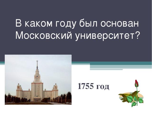 В каком году был основан Московский университет? 1755 год