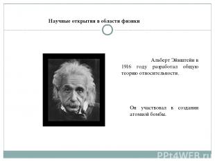 Альберт Эйнштейн в 1916 году разработал общую теорию относительности. Он участво