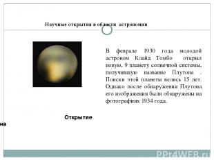Научные открытия в области астрономии Открытие Плутона В феврале 1930 года молод