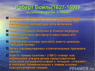 Роберт Бойль(1627-1691) английский физик и химик Открытие «Газового закона» (про