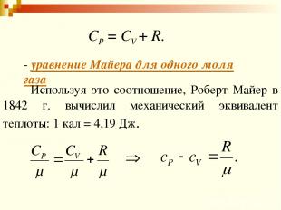 СР = СV + R. - уравнение Майера для одного моля газа Используя это соотношение,