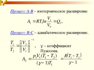 Процесс А-В – изотермическое расширение Процесс В-С – адиабатическое расширение.