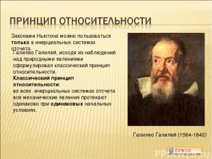 Галилео Галилей (1564-1642) Законами Ньютона можно пользоваться только в инерциа