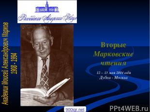 Вторые Марковские чтения 12 – 13 мая 2004 года Дубна - Москва 900igr.net С.П.Мих