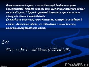 13 мая 2004 * С.П.Михеев Осцилляции нейтрино – периодический во времени (или про